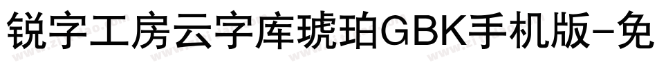 锐字工房云字库琥珀GBK手机版字体转换
