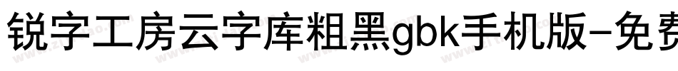 锐字工房云字库粗黑gbk手机版字体转换