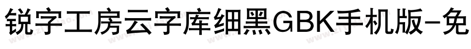 锐字工房云字库细黑GBK手机版字体转换