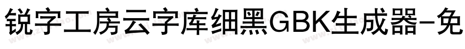 锐字工房云字库细黑GBK生成器字体转换