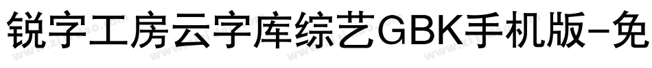锐字工房云字库综艺GBK手机版字体转换