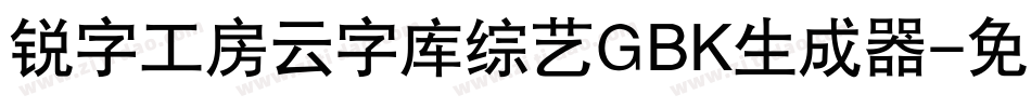 锐字工房云字库综艺GBK生成器字体转换