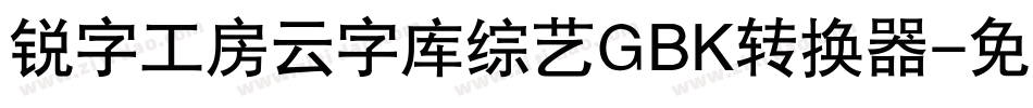 锐字工房云字库综艺GBK转换器字体转换