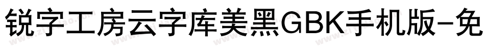 锐字工房云字库美黑GBK手机版字体转换