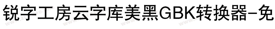 锐字工房云字库美黑GBK转换器字体转换