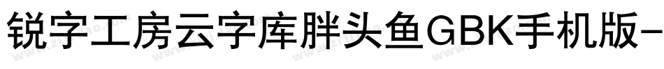 锐字工房云字库胖头鱼GBK手机版字体转换