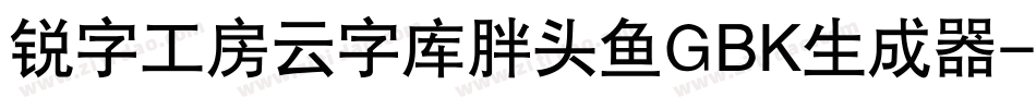 锐字工房云字库胖头鱼GBK生成器字体转换