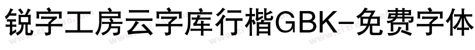 锐字工房云字库行楷GBK字体转换