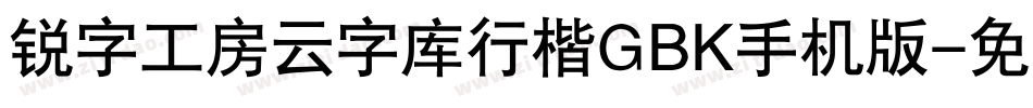 锐字工房云字库行楷GBK手机版字体转换