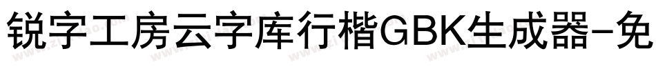 锐字工房云字库行楷GBK生成器字体转换