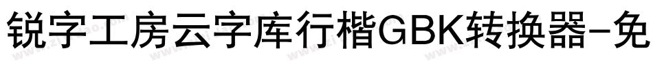 锐字工房云字库行楷GBK转换器字体转换