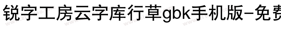 锐字工房云字库行草gbk手机版字体转换