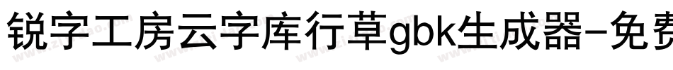 锐字工房云字库行草gbk生成器字体转换