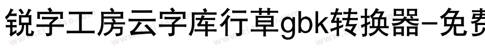 锐字工房云字库行草gbk转换器字体转换
