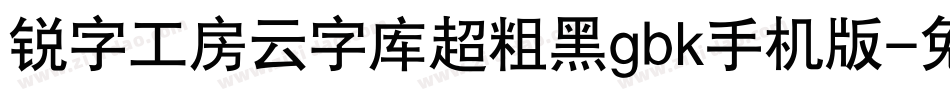 锐字工房云字库超粗黑gbk手机版字体转换