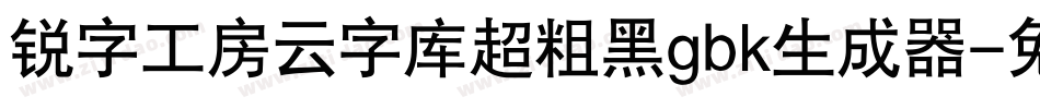 锐字工房云字库超粗黑gbk生成器字体转换