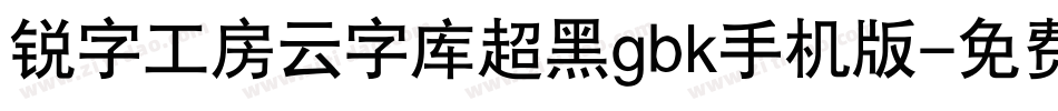 锐字工房云字库超黑gbk手机版字体转换