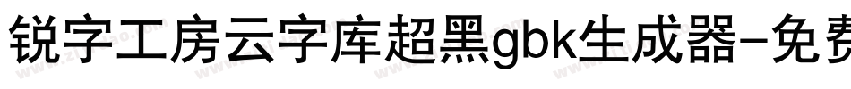锐字工房云字库超黑gbk生成器字体转换