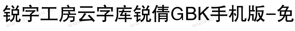 锐字工房云字库锐倩GBK手机版字体转换