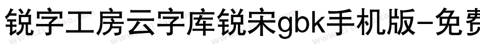 锐字工房云字库锐宋gbk手机版字体转换