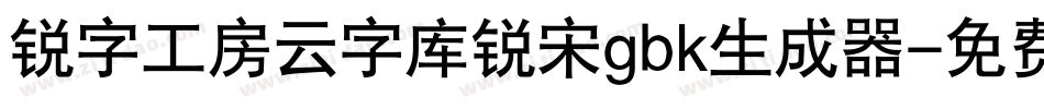 锐字工房云字库锐宋gbk生成器字体转换