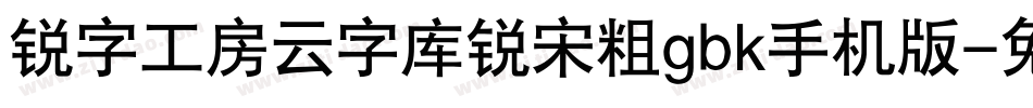 锐字工房云字库锐宋粗gbk手机版字体转换