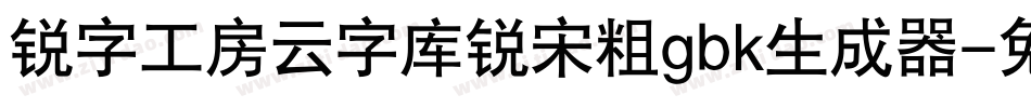 锐字工房云字库锐宋粗gbk生成器字体转换