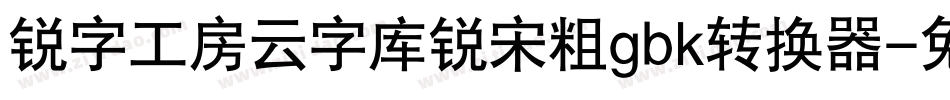 锐字工房云字库锐宋粗gbk转换器字体转换