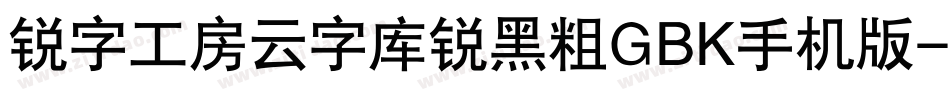 锐字工房云字库锐黑粗GBK手机版字体转换