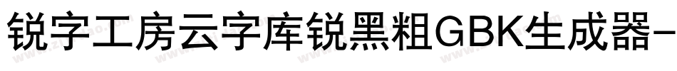 锐字工房云字库锐黑粗GBK生成器字体转换