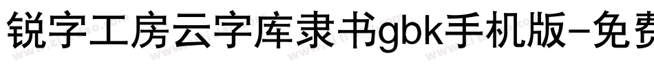 锐字工房云字库隶书gbk手机版字体转换