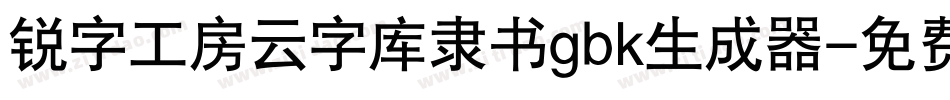 锐字工房云字库隶书gbk生成器字体转换