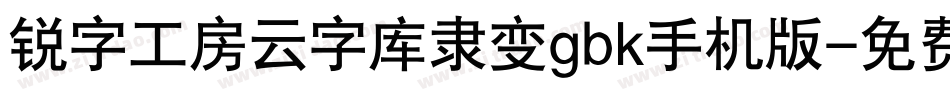 锐字工房云字库隶变gbk手机版字体转换