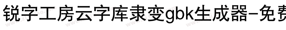 锐字工房云字库隶变gbk生成器字体转换