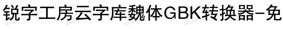 锐字工房云字库魏体GBK转换器字体转换