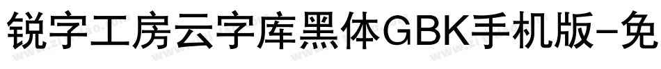 锐字工房云字库黑体GBK手机版字体转换