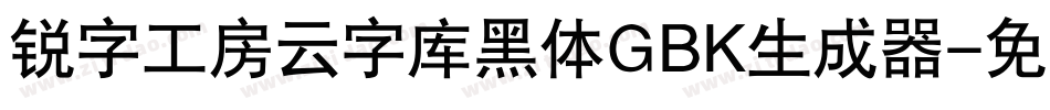 锐字工房云字库黑体GBK生成器字体转换