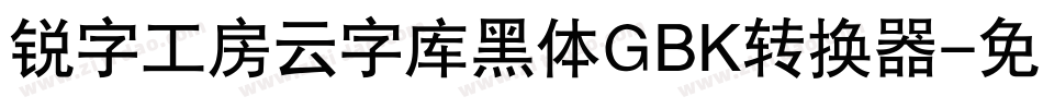 锐字工房云字库黑体GBK转换器字体转换