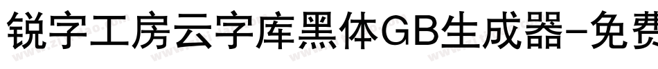 锐字工房云字库黑体GB生成器字体转换