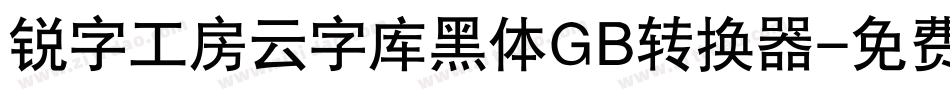 锐字工房云字库黑体GB转换器字体转换