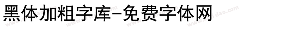 黑体加粗字库字体转换