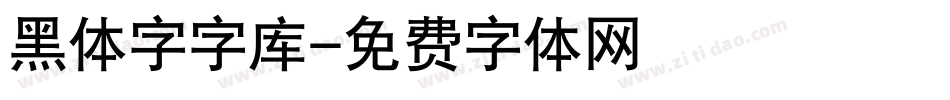 黑体字字库字体转换