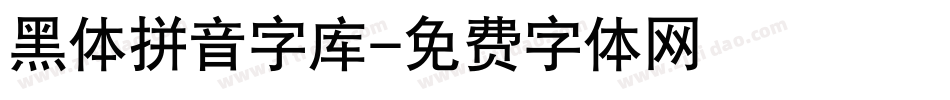 黑体拼音字库字体转换