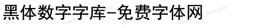 黑体数字字库字体转换