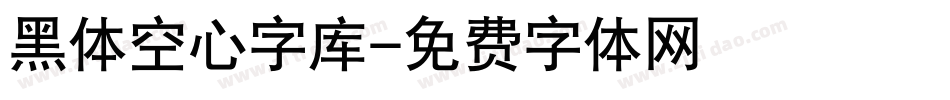 黑体空心字库字体转换