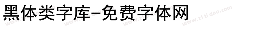 黑体类字库字体转换