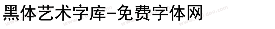 黑体艺术字库字体转换