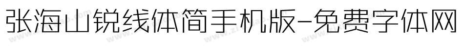 张海山锐线体简手机版字体转换
