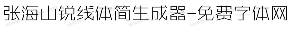 张海山锐线体简生成器字体转换