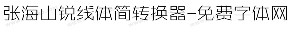 张海山锐线体简转换器字体转换